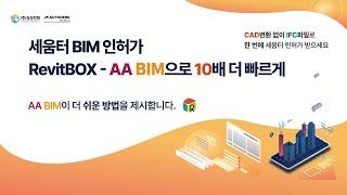 세움터 BIM? RevitBOX-AA BIM으로 해결!