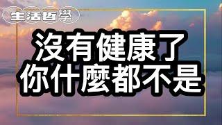 生活哲學:沒有健康了你什麼都不是