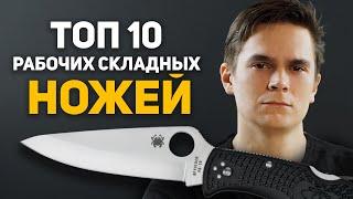 ТОП 10 рабочих Складных Ножей