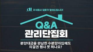 관리단집회 Q&A |  분양대금을 완납한 수분양자임에도 의결권 행사 못 하나요?