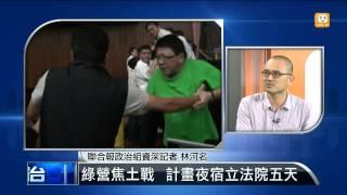 【2013.08.02】編輯台時間(1)綠營焦土戰  計畫夜宿立法院五天 -udn tv