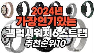 지금 사야 할 갤럭시워치6스트랩 2024년 추천 Top10