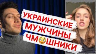 Украинские мужчины- чм*шники // ЧСВ и эмигрантки бомбят на мужчин