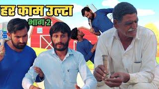 हर काम उल्टा भाग 2 |Rajasthani Marwadi Comedy | @HRSenRajasthaniComedy  Hrsencomedy hansraj