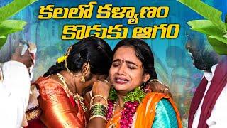 కలలో కళ్యాణం కొడుకు ఆగ0 | PENTAIAH ORIGINALS | BITHIRISATHI LATEST | #bithirisathi