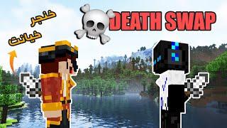 ماینکرفت اما جاهامون عوض میشه! Death Swap with DJ Enderman