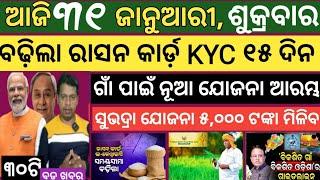 Today news ! 31 January 2025 ! Subhadra Yojana offline apply ! Smile Odisha ! Odisha news