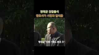 명태균 검찰출석에 변호사가 더 눈길을 끌어