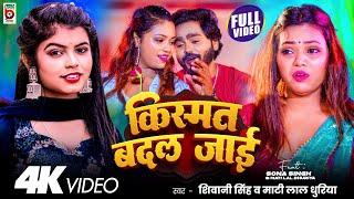 #Video | किस्मत बदल जाई | Shivani Singh | Kismat Badal Jaai | Mati Lal Dhuriya | New Bhojpuri Song