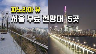 인생샷 뷰 서울 무료 전망대 5 l 서울여행 l 뚜벅이여행 l 대중교통