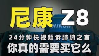 尼康Z8上手评测，近乡情怯，超长视频诉肺腑之言「机道」No.205