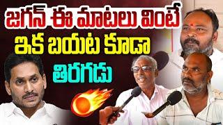 జగన్ ఈ మాటలు వింటే ఇక బయట కూడా తిరగడు  | Public Talk on YS Jagan | Cm Chandrababu | Leo News