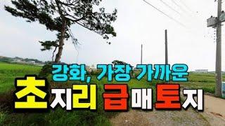 [급매물2-901] 강화, 가장 가까운 초지리 급매토지, 즉시건축가능, 길상면 소재지 근접, 초지대교 건너 바로, 도로 접, 최저가, 시세이하, 반값부동산, 핵급매