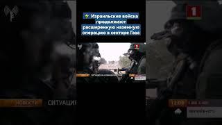 Израильские войска продолжают расширенную наземную операцию в секторе Газа. #хамас #израиль