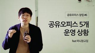 5년차 공유오피스의 현실