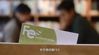 FES 異象分享 Vision Sharing