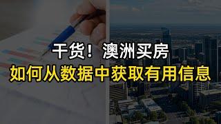 澳洲买房如何从数据中获取有用信息