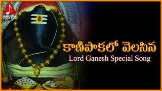 Kanipaka Lo Velasina Telugu Folk Song | Lord Ganesha Devotional Songs | Amulya Audios And Videos