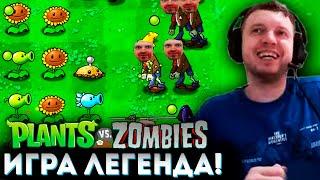 «ЛЕГЕНДАРНАЯ ИГРА 2009 ГОДА!»  Папич Проходит Plants vs Zombies (часть 1)