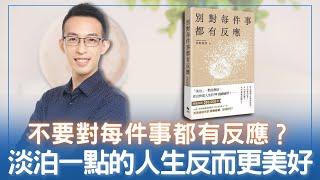 不要對每件事都有反應？淡泊一點的人生反而更美好？｜《別對每件事都有反應》