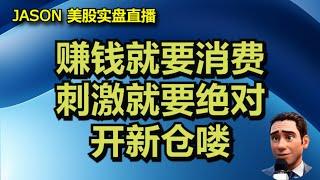 1119【JASON美股实盘直播收盘】NVDA万众瞩目，全世界的维稳过节靠你了。赚钱就要消费，刺激就要绝对。开新仓喽。