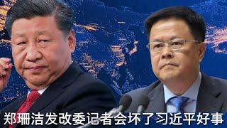  郑栅洁个人秀惨了，副手言必称“栅洁主任”遭重批，郑的发改委记者会低水平发言毁了习近平的“大撒币”，习会处理郑吗？