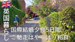 【英国暮らし】国際結婚夕食5日間/ご馳走はやっぱり和食/夫婦ふたりと犬のイギリス生活/英国の小さな街