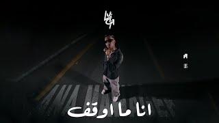 LUIGII - انا ما اوقف ( ANA MAWAGEF ) | BEAT BY. YOUPH  ( OFFICIAL VIDEO )