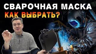Маска-хамелеон. Что нужно знать при выборе.