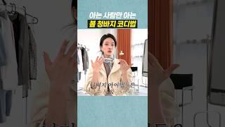 현실꿀팁모음‼️ 내일 당장 입기 가능 #봄코디 #청바지코디 #데님 #fashion