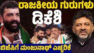 ರಾಜಕೀಯ ಗುರುಗಳು ಡಿಕೆಶಿ | ಬಿಜೆಪಿಗೆ ಮಂಜುನಾಥ್ ಎಚ್ಚರಿಕೆ | Manjunatha | Karnataka Youth Congress President