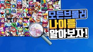 최신판] 유튜버최초 모든 브롤러의 나이를 알아보자!! [브롤스타즈 브롤러의~를 공개합니다#40]