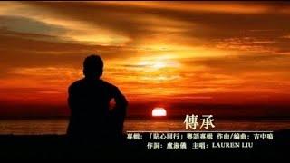 《原創粵語詩歌》- 傳承（互愛團契45週年主題曲）