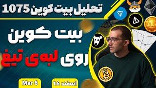 تحلیل بیت کوین امروز بیت کوین روی لبه‌ی تیغ بیت کوین