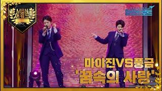 [최고의 5분] 마이진VS풍금 '꿈속의 사랑' MBN 220112 방송