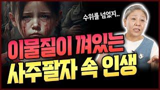 살면서 발목 잡힐수있는거지사주팔자에 이물질이 껴있는 사람이 사는 인생 XX 훼방이 제대로 들어온다..?!