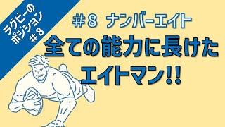 【ラグビーのポジション】 #8 縦横無尽に駆け回るオールラウンダー！？大人気ポジション、ナンバーエイトとは！？