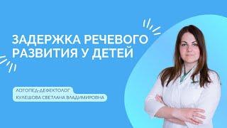 Задержка речевого развития у детей