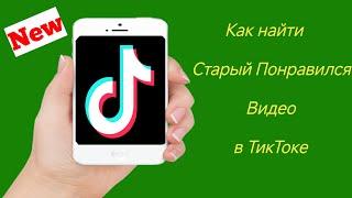 Как найти старые понравившиеся видео на TikTok -2024