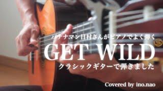 【ソロギター】GET WILD / TM NETWORK (fingerstyle cover)