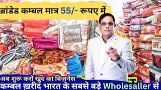 मात्र 55₹ में Branded कम्बल | Kambal Blanket Wholesale Market in India | Comforter Wholesale market