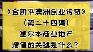 墨尔本商业地产，增值的关键是什么？| 第二十四集