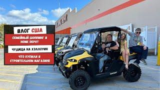 Семейный Шоппинг в Home Depot | Чудища на Хэллоуин | Что Купили в Строительном Магазине