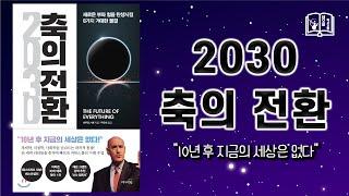 2030축의 전환_공인중개사 독서포럼_네오비독서지향_이영호 대표