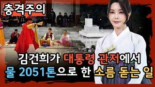 드디어 터졌다! 김건희가 관저에서 물 2051톤으로 한 소름 돋는 일!