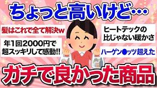 【有益スレ】これは値段以上！ちょっと高いけどガチで買ってよかった商品教えて～！【ガルちゃんまとめ】