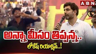 అన్నా మీసం తిప్పన్న.. లోకేష్ రియాక్షన్..! | Nara Lokesh Speech | ABN Telugu