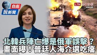 自由說新聞》南韓媒體爆料「俄軍誤殺北韓兵」！普廷「人海介選」吃癟！