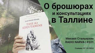 О брошюрах и консультациях в Таллине | Radio Narva | 221