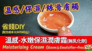 保養品DIY「溫感-水嫩保濕潤膚霜(無乳化劑)」Moisturizing Cream (Warm＆Emulsifier-free)【MSMF護膚保養品DIY】